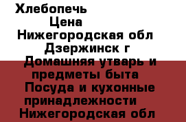 Хлебопечь Scarlet SC400 › Цена ­ 4 000 - Нижегородская обл., Дзержинск г. Домашняя утварь и предметы быта » Посуда и кухонные принадлежности   . Нижегородская обл.